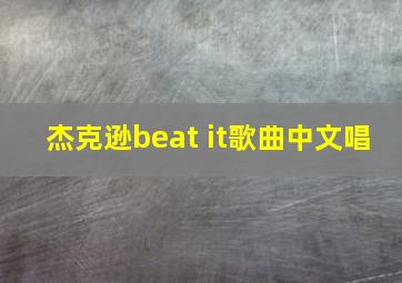 杰克逊beat it歌曲中文唱